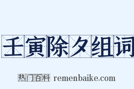 壬寅除夕组词是什么意思的图片